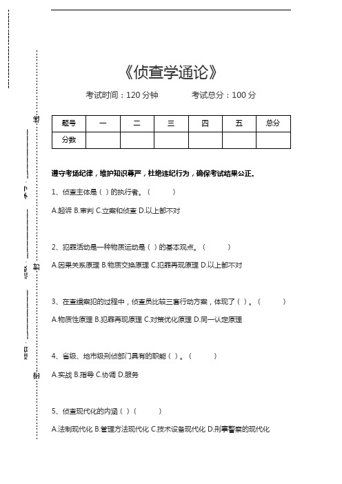 公安学侦查学通论考试卷模拟考试题