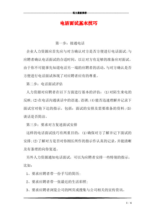 电话面试基本技巧