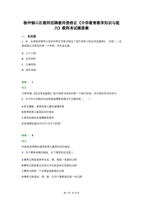 徐州铜山区教师招聘教师资格证《中学教育教学知识与能力》教师考试题答案