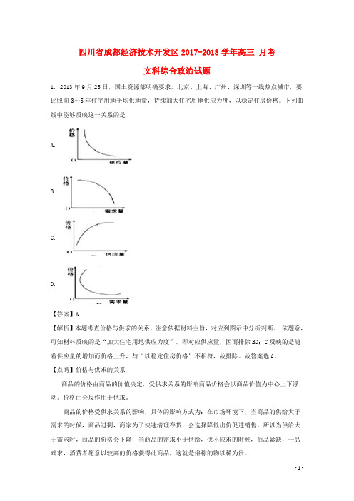 四川省成都经济技术开发区2017-2018学年高三政治月考试题(含解析)