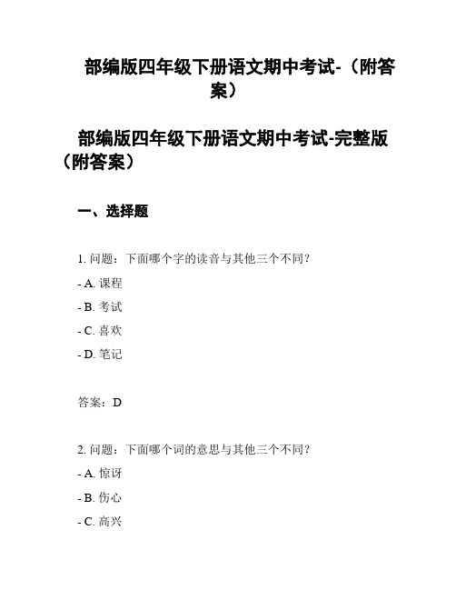 部编版四年级下册语文期中考试-(附答案)