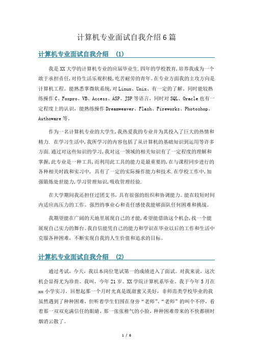 计算机专业面试自我介绍6篇