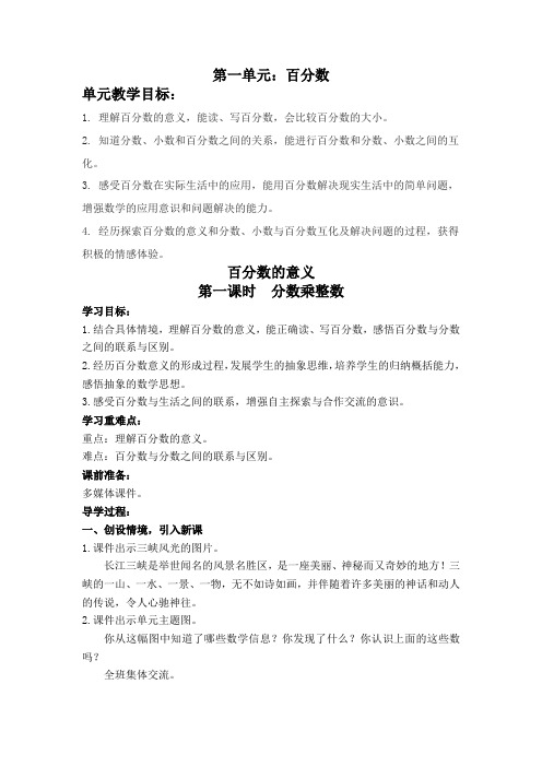 第一单元第1课《百分数的意义》大单元教案-六年级数学下册(西师大版)