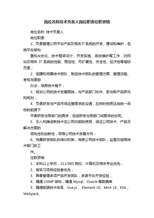 岗位名称技术负责人岗位职责任职资格