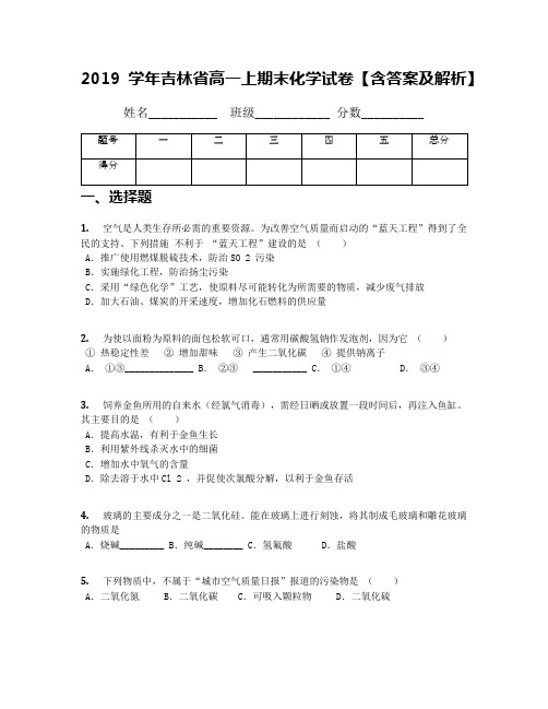 2019学年吉林省高一上期末化学试卷【含答案及解析】(1)