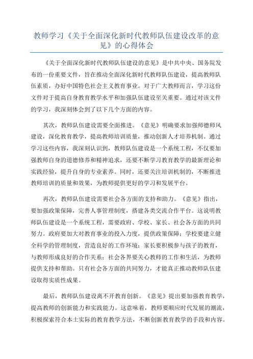 教师学习《关于全面深化新时代教师队伍建设改革的意见》的心得体会