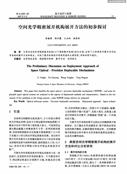 空间光学精密展开机构展开方法的初步探讨