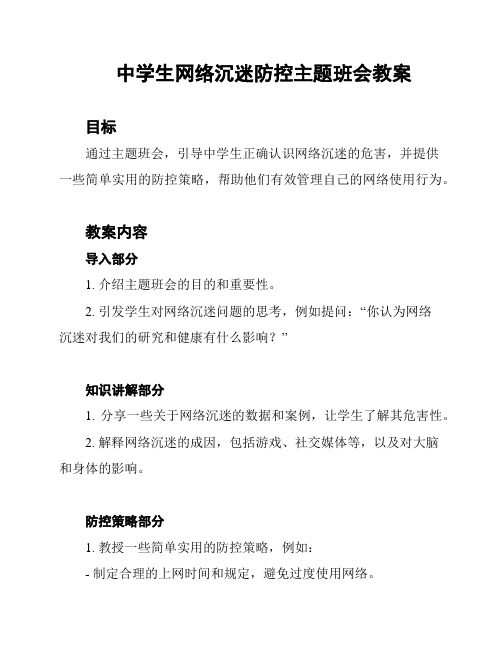 中学生网络沉迷防控主题班会教案