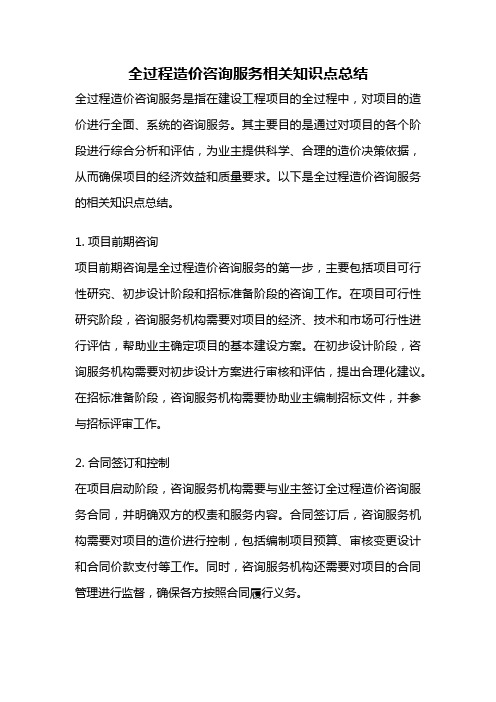 全过程造价咨询服务相关知识点总结