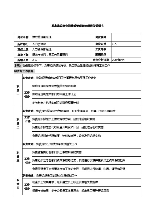 某高速公路公司绩效管理副经理岗位说明书