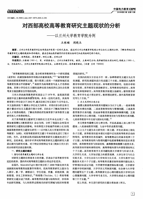 对西部高校高等教育研究主题现状的分析——以兰州大学教育学院为例