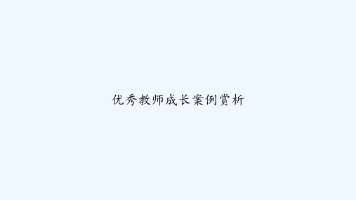 优秀教师成长案例赏析 PPT