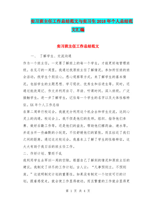实习班主任工作总结范文与实习生2018年个人总结范文汇编.doc
