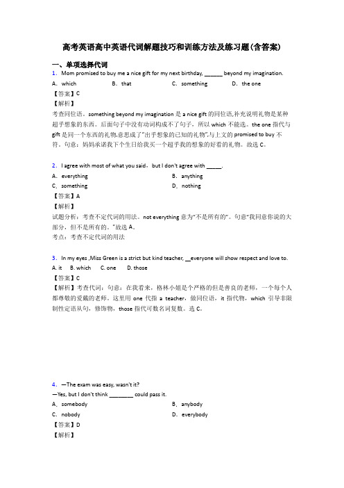 高考英语高中英语代词解题技巧和训练方法及练习题(含答案)