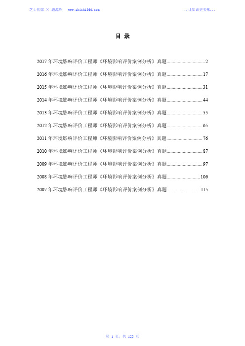 2007年-2017年环境影响评价工程师《环境影响评价案例分析》真题汇编