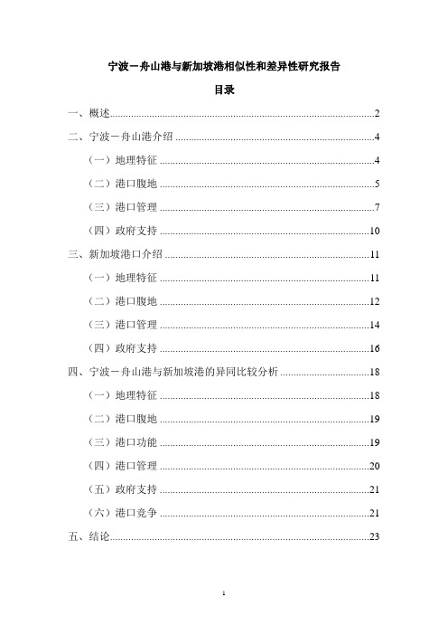 宁波-舟山港与新加坡港相似性和差异性研究报告-正文