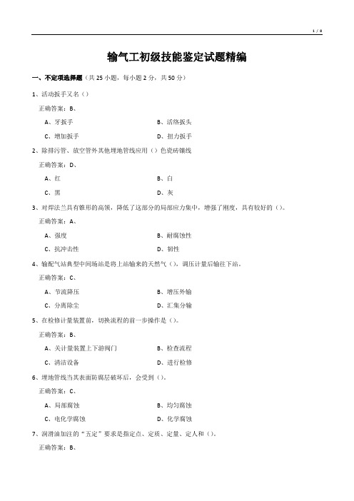 输气工初级技能鉴定试题精编