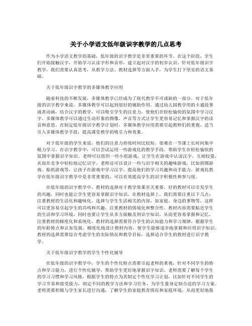 关于小学语文低年级识字教学的几点思考