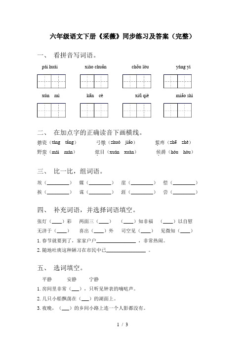 六年级语文下册《采薇》同步练习及答案(完整)