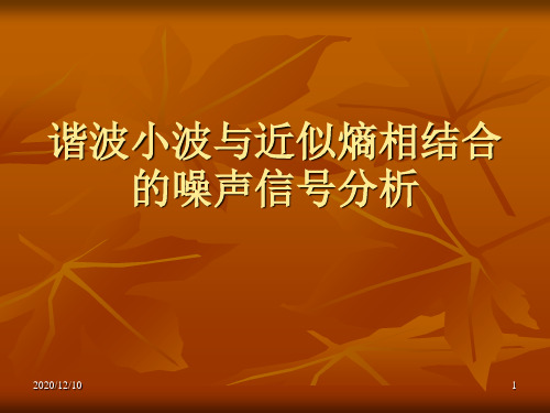 谐波小波与近似熵相结合PPT教学课件