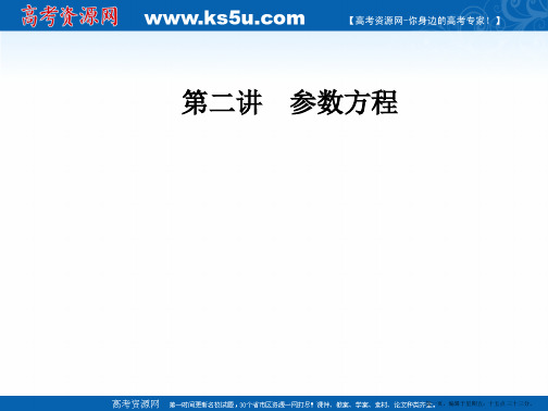 2016-2017人教版高中数学选修4-4课件：第二讲二第2课时双曲线的参数方程和抛物线的参数方程