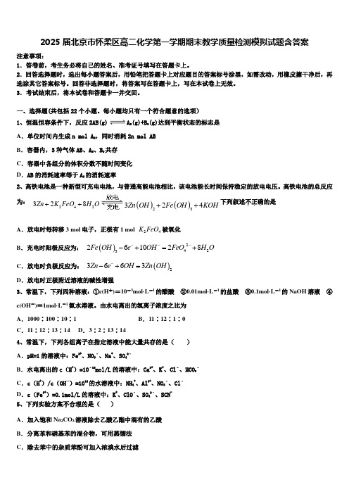 2025届北京市怀柔区高二化学第一学期期末教学质量检测模拟试题含答案