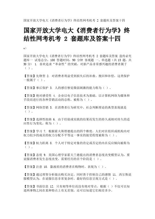 国家开放大学电大《消费者行为学》终结性网考机考2套题库及答案十四