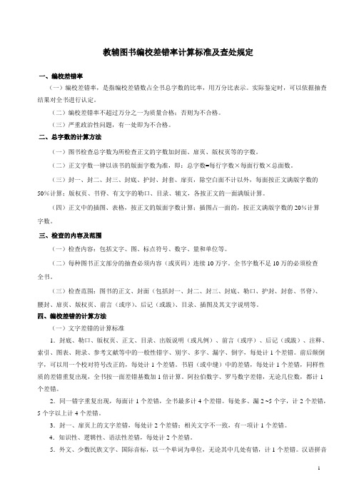 教辅图书编校差错率计算标准及查处规定