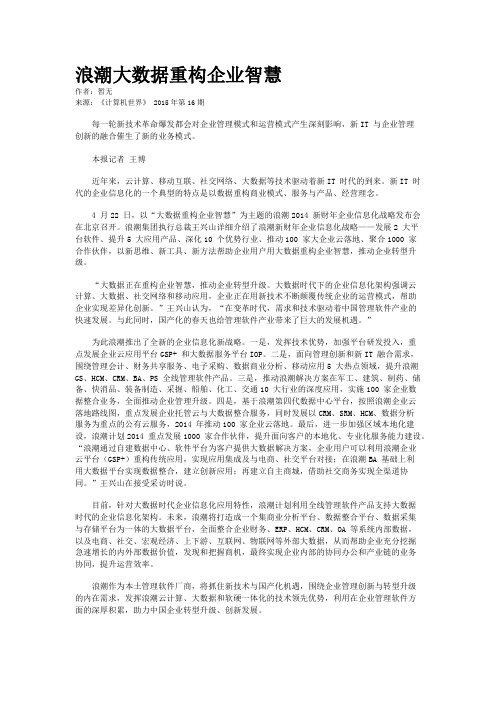 浪潮大数据重构企业智慧