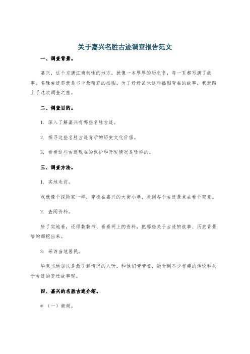 关于嘉兴名胜古迹调查报告范文