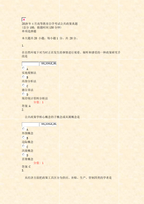 2019年4月高等教育自学考试_公共政策真题_真题(含答案与解析)