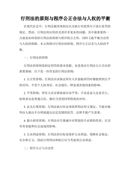 行刑法的原则与程序公正合法与人权的平衡