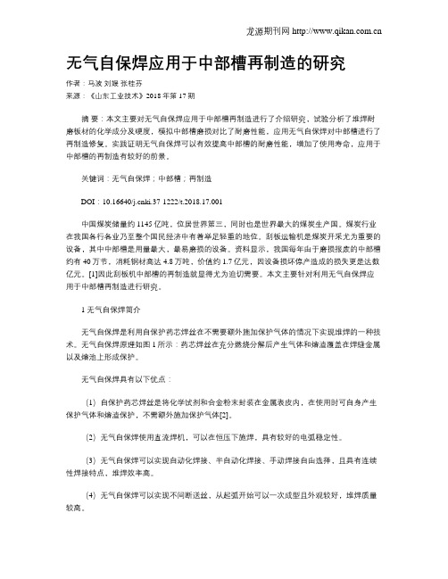 无气自保焊应用于中部槽再制造的研究