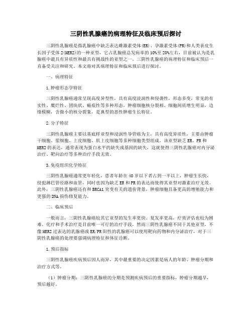 三阴性乳腺癌的病理特征及临床预后探讨