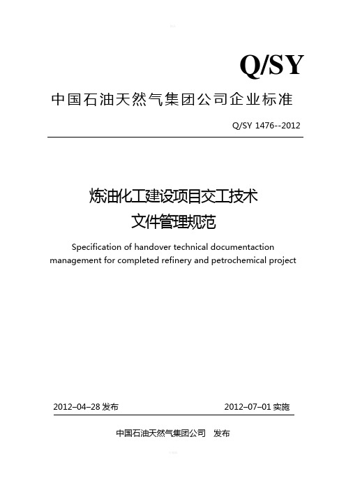 炼油化工建设项目交工技术文件管理规范