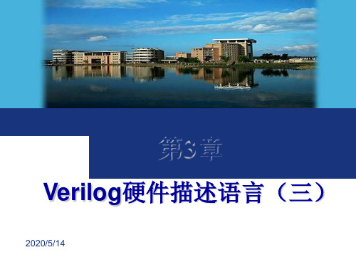 第3章——Verilog硬件描述语言3资料