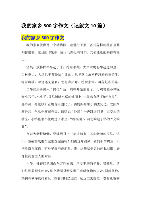 我的家乡500字作文(记叙文10篇)