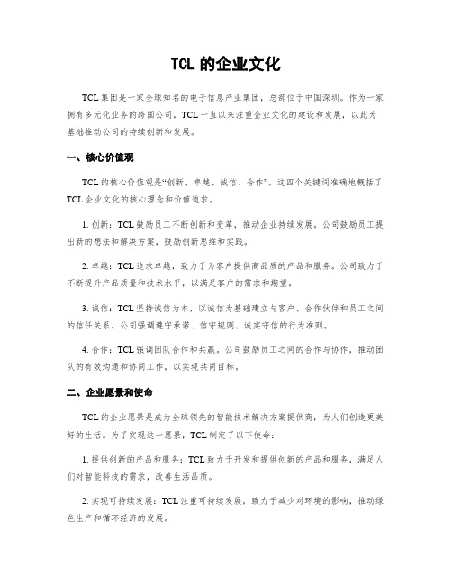 TCL的企业文化