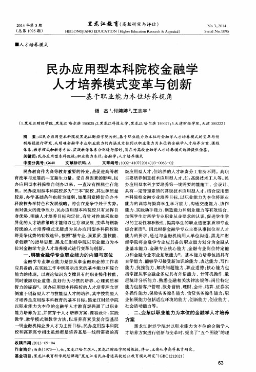 民办应用型本科院校金融学人才培养模式变革与创新--基于职业能力本位培养视角