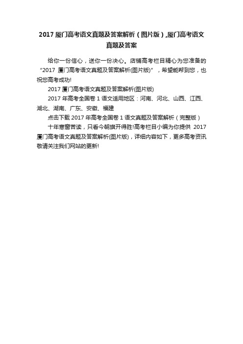 2017厦门高考语文真题及答案解析（图片版）,厦门高考语文真题及答案