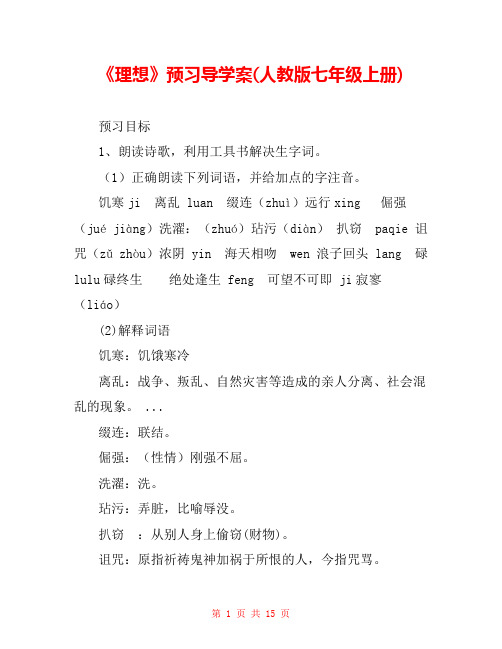 《理想》预习导学案(人教版七年级上册) 