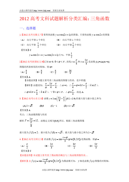 2012高考文科试题解析分类汇编4(三角函数)