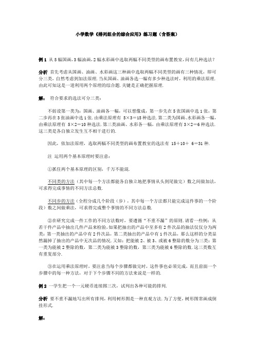 小学数学《排列组合的综合应用》练习题(含答案)