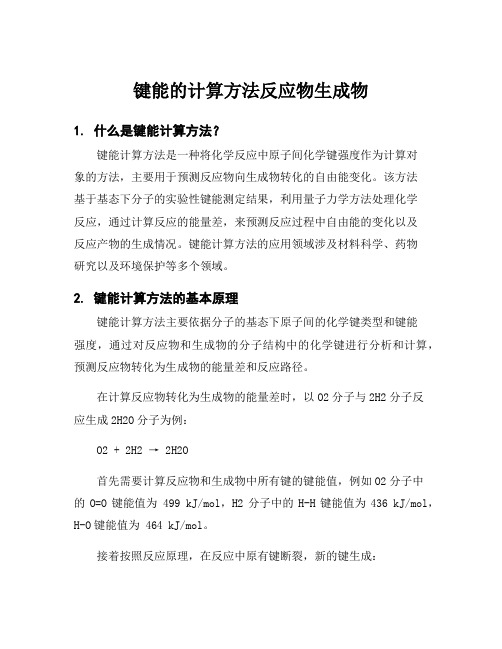 键能的计算方法反应物生成物