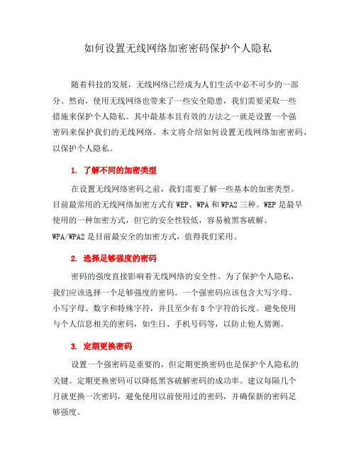 如何设置无线网络加密密码保护个人隐私(二)