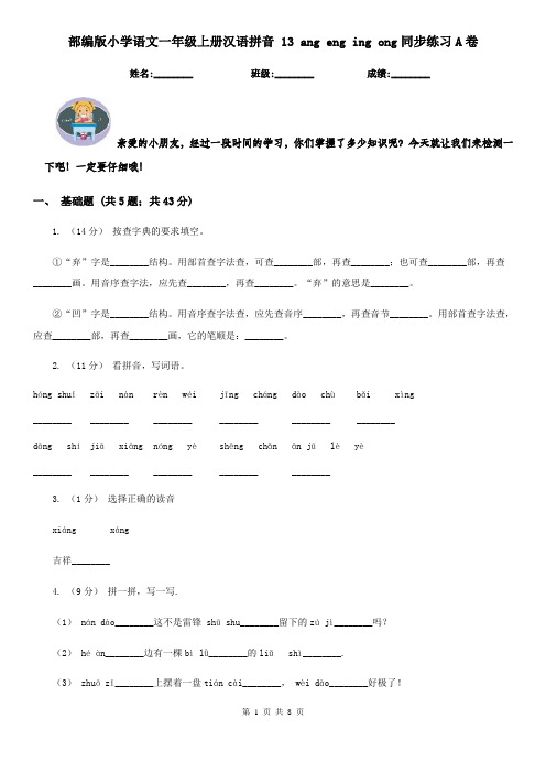 部编版小学语文一年级上册汉语拼音 13 ang eng ing ong同步练习A卷