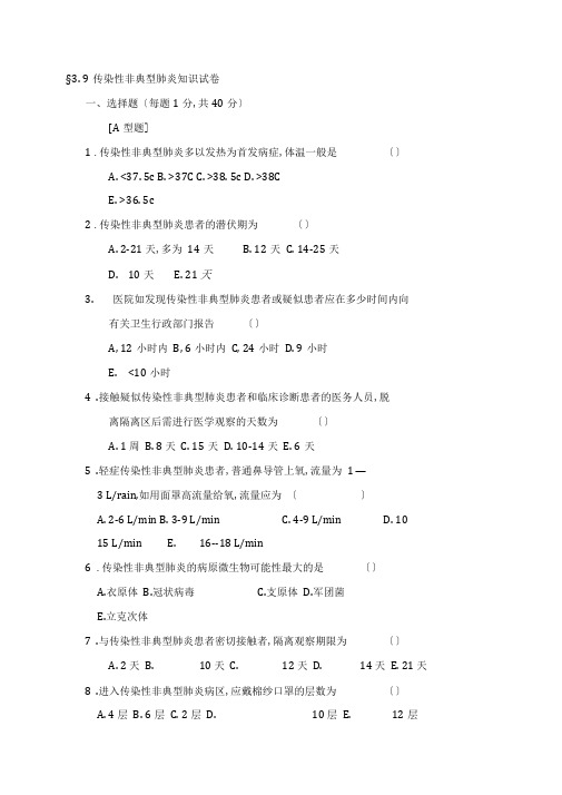 传染性非典型肺炎知识试卷