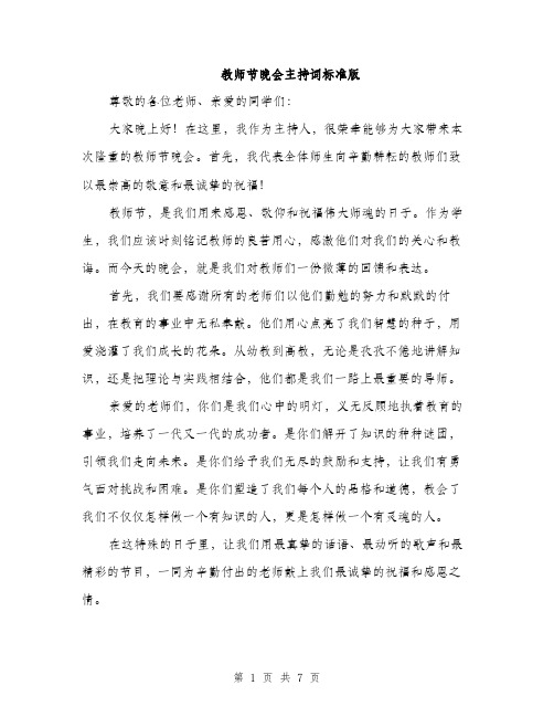 教师节晚会主持词标准版（3篇）