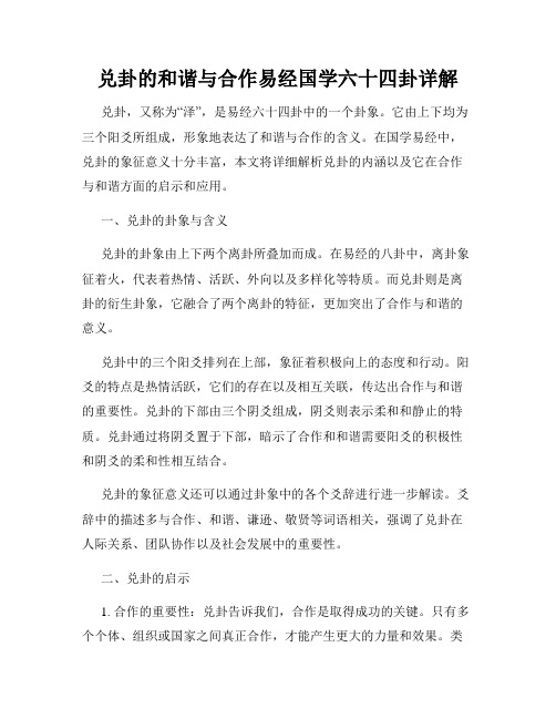 兑卦的和谐与合作易经国学六十四卦详解