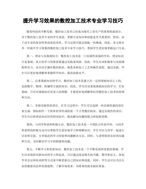 提升学习效果的数控加工技术专业学习技巧